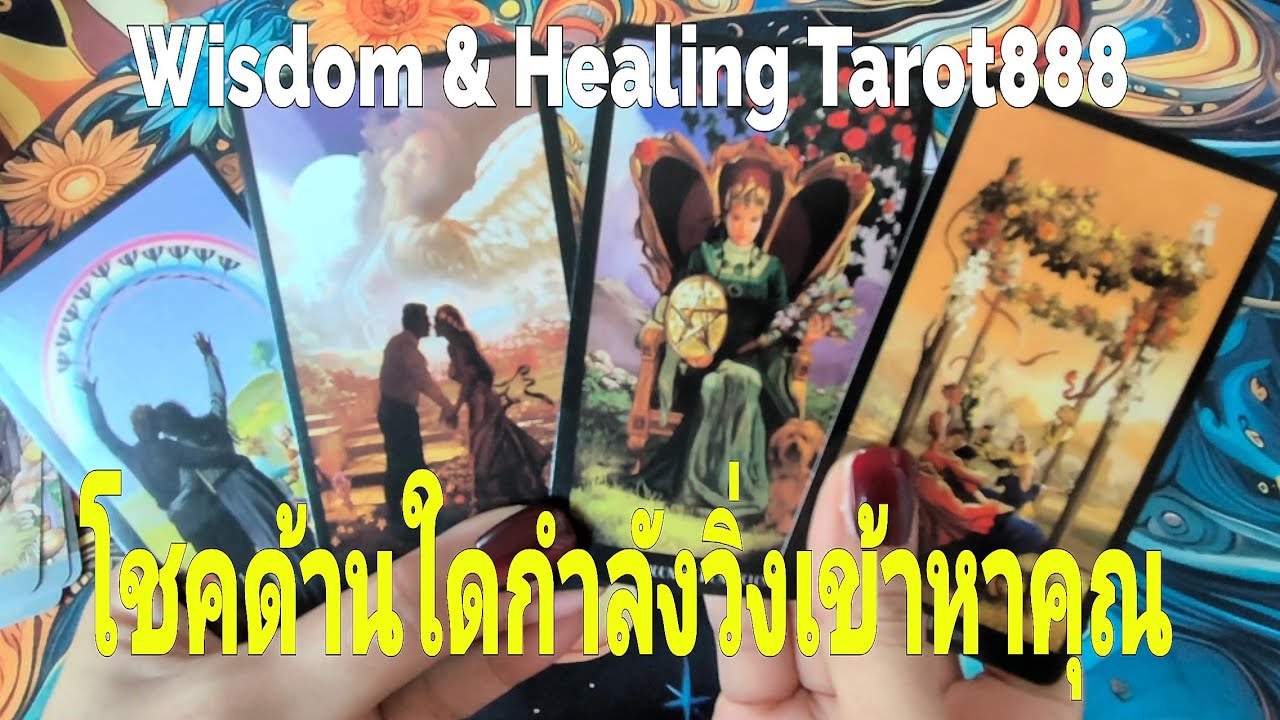 โชคด้านใดกำลังวิ่งเข้าหาคุณ#random #tarot #ไพ่ทาโรต์ #ไพ่ยิปซี #pickacard #love #ดวงความรัก #ไพ่แม่น