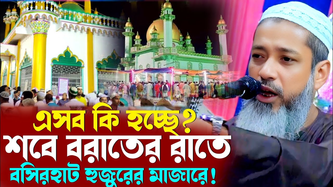 শবে বরাত সব বসিরহাট হুজুর দাদা হুজুরের কবরে! | কি বললেন মুফতি আব্দুল কাইউম সাহেব
