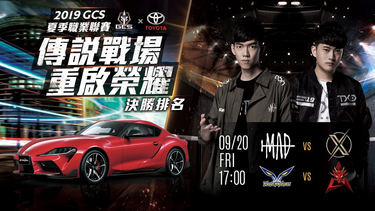 2019 GCS 夏季│例行賽 W7D1 2019/09/20 17:00《Garena 傳說對決》