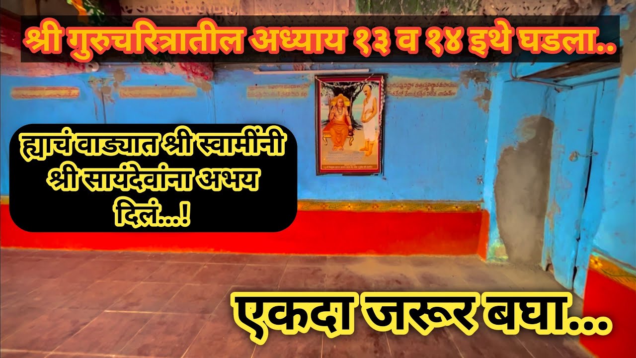 श्रीगुरुचरित्रातील अध्याय १३ व १४ जिथे घडला ते ठिकाण । एकदा जरूर पहा 🙏🏻 | Marathi Vlog