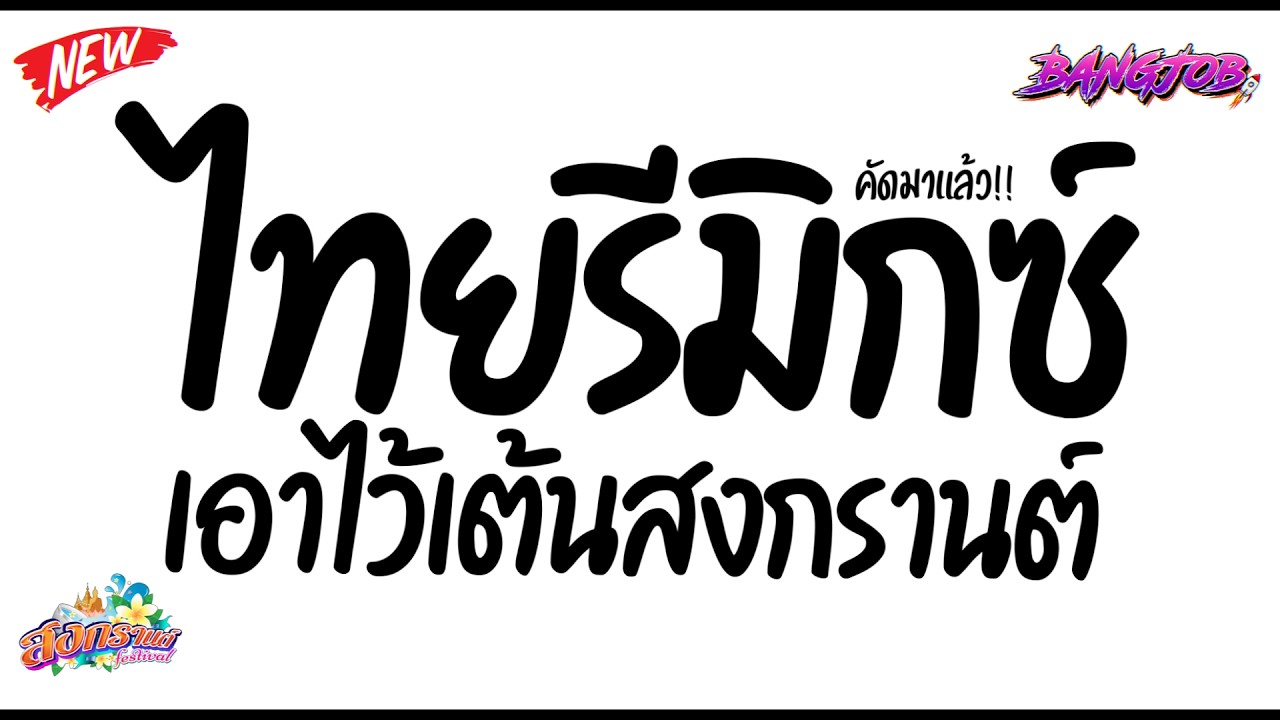 #แดนซ์สงกรานต์ ★ ( ไทยรีมิกซ์ ต้อนรับสงกรานต์2026 ) เพลงฮิตในTikTok!!🔥★ [ดีเจจ๊อบ]