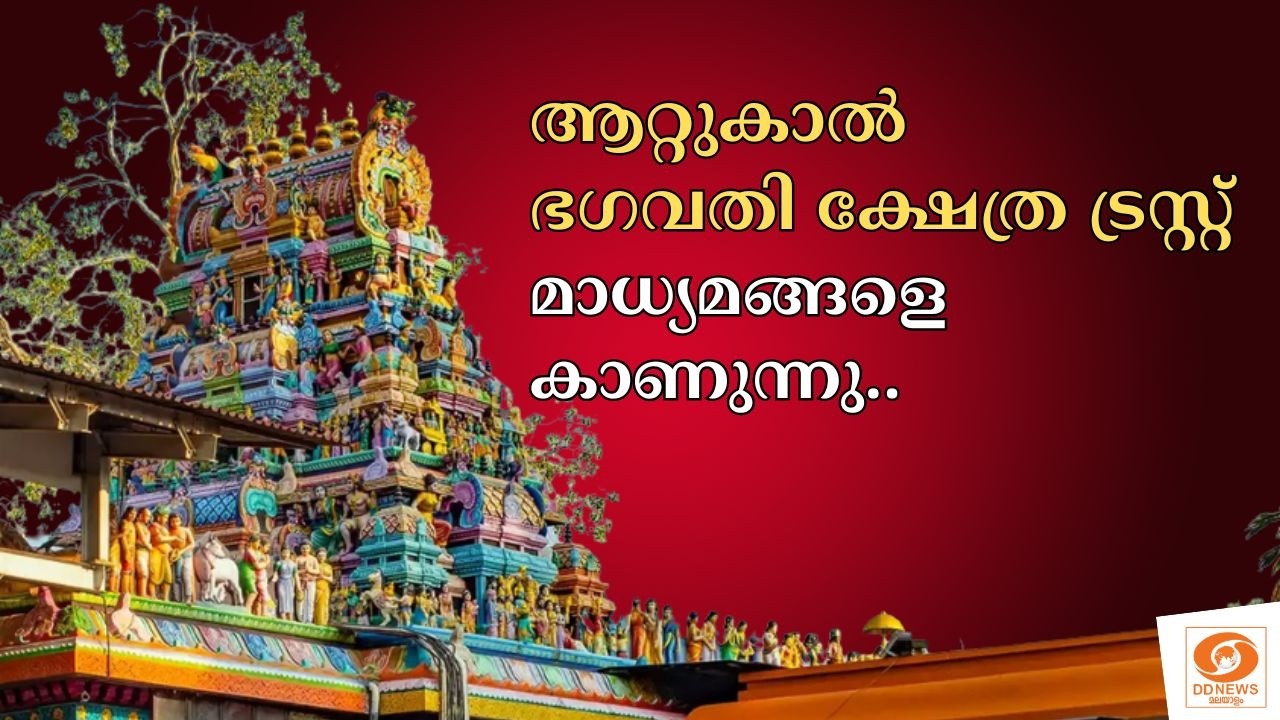 LIVE: ആറ്റുകാൽ ഭഗവതി ക്ഷേത്ര ട്രസ്റ്റ് മാധ്യമങ്ങളെ കാണുന്നു.. | Attukal Bhagavathy Temple