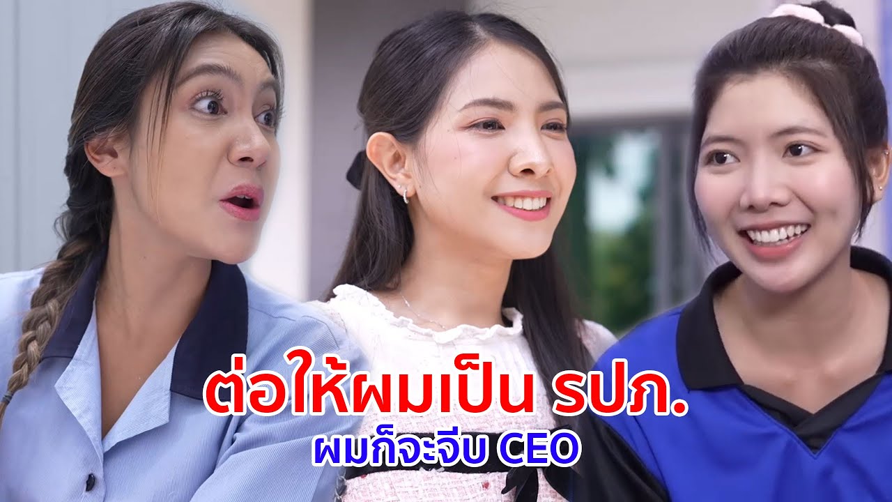 หนังสั้น ถ้าจะรัก ต่อให้ผมเป็นรปภ  ผมก็จะจีบCEO