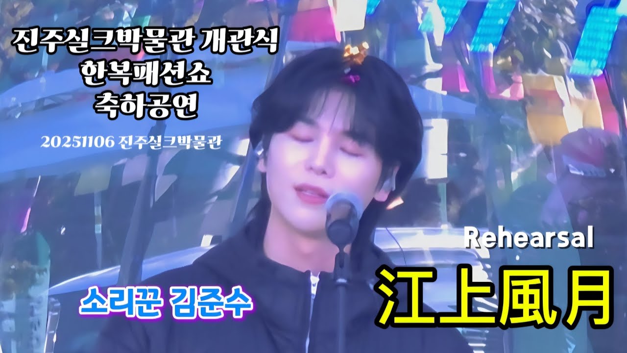 20251106 소리꾼김준수 | Rehearsal | 江上風月강상풍월 | 진주실크박물관 개관식 축하공연 | #소리꾼김준수 #김준수 #김준수리허설 #진주실크박물관 #계속보고싶은영상