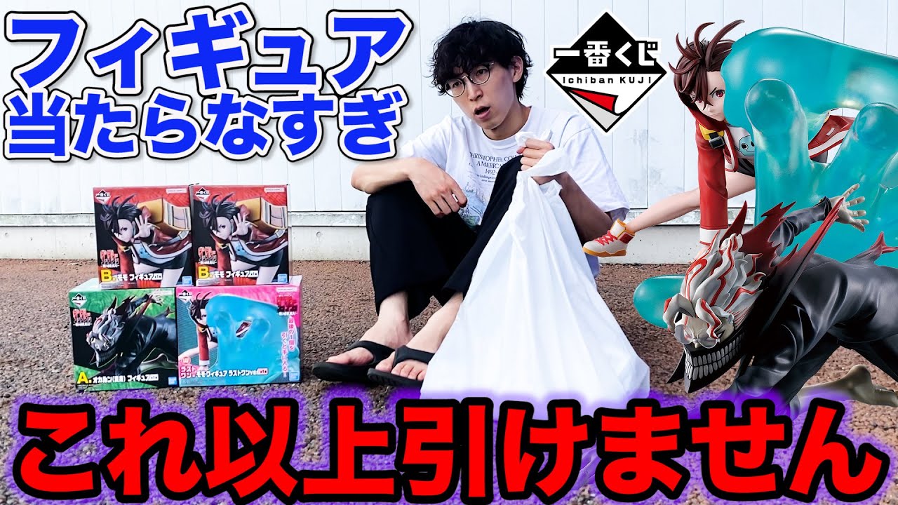 【一番くじ】ダンダダン！5万円越えの大散財、フィギュア全コンプまで引いた結果が絶望すぎた。（一番くじ、一番賞、ダンダダン）