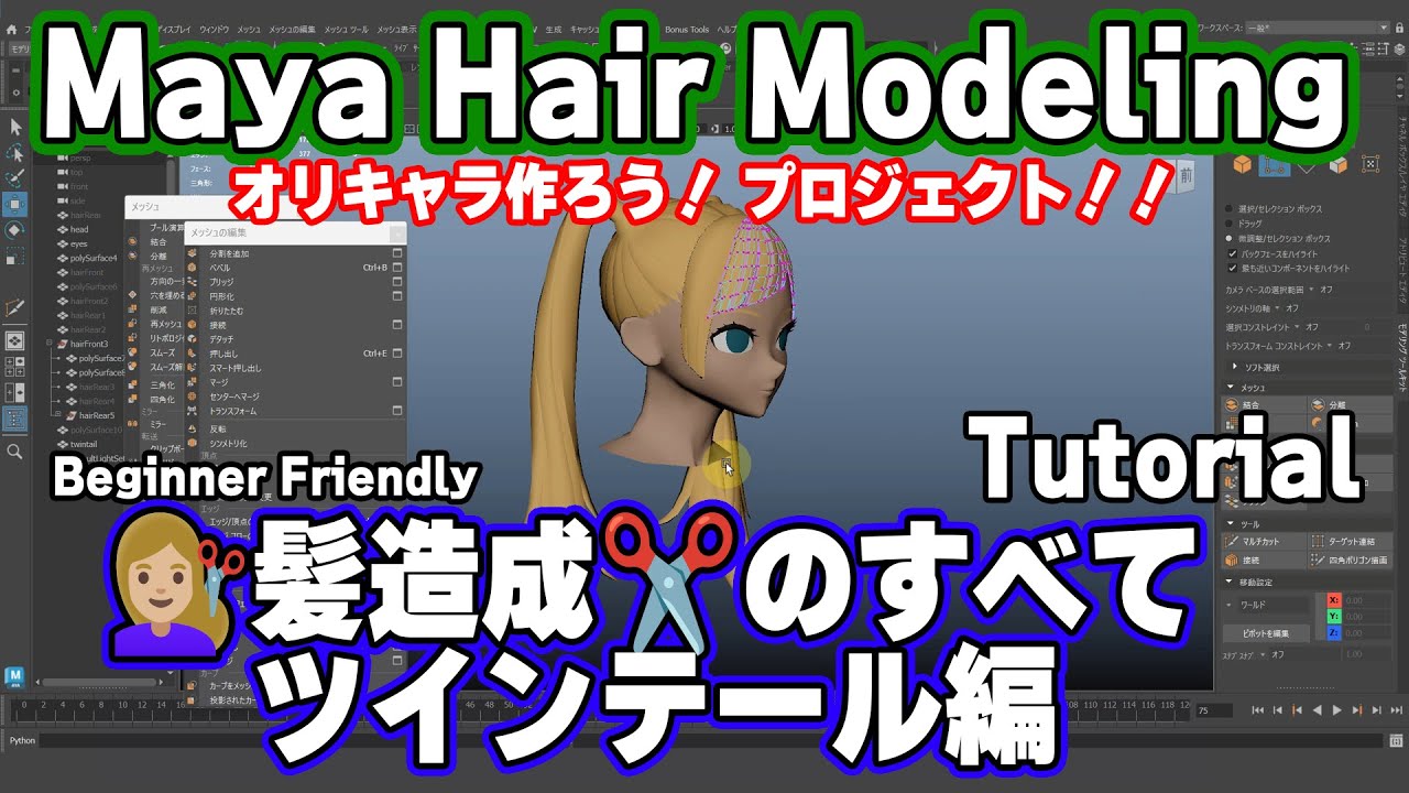 Maya【髪モデリング】Ver.2.3💇‍♀️髪造成のすべて✂️ツインテール編✂️オリキャラ作ろう！プロジェクト！！#Maya #3DCG #髪モデリング #ツインテール