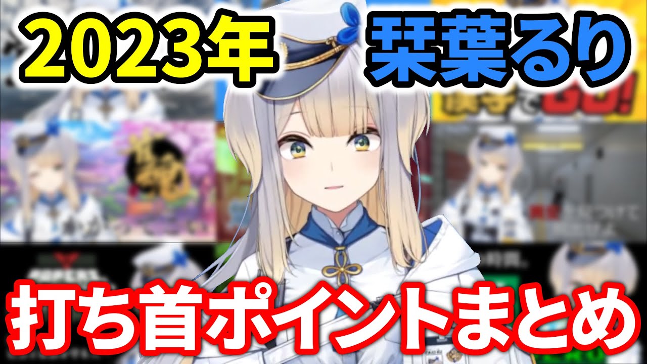 栞葉るり打ち首ポイント2023まとめ【栞葉るり/にじさんじ切り抜き】