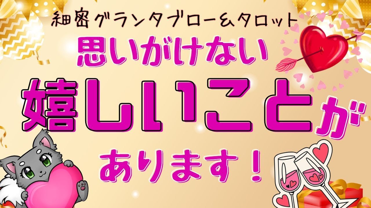 思いがけない嬉しいことがあります💐💞細密グランタブロー＆タロットリーディング