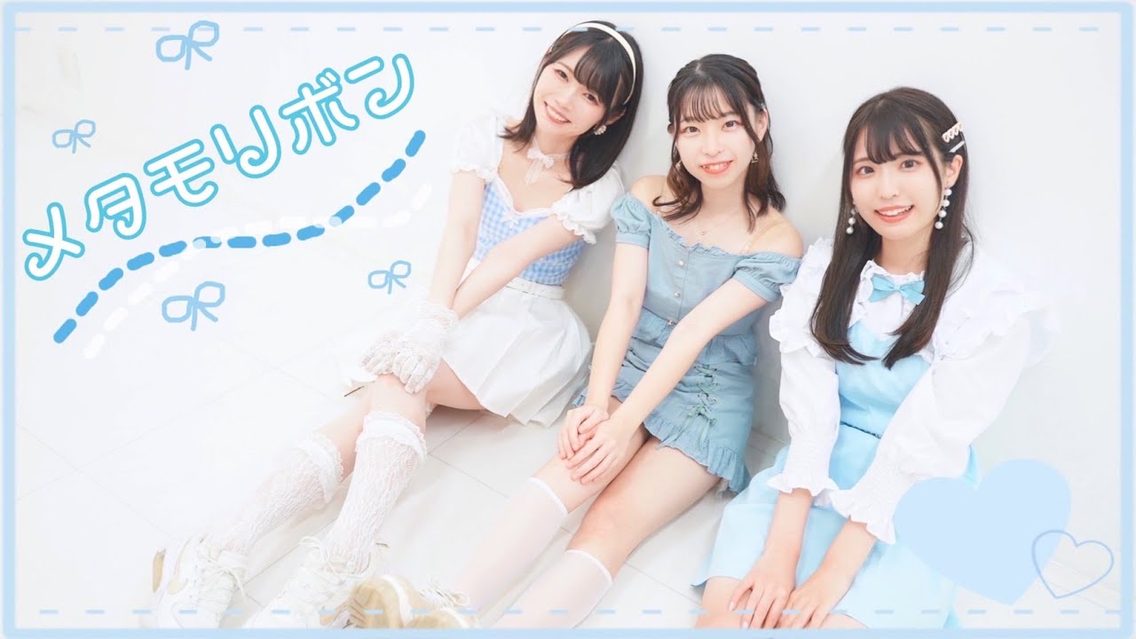 【オリジナル振付】メタモリボン　踊ってみた【四月一日きょお☆夢華】