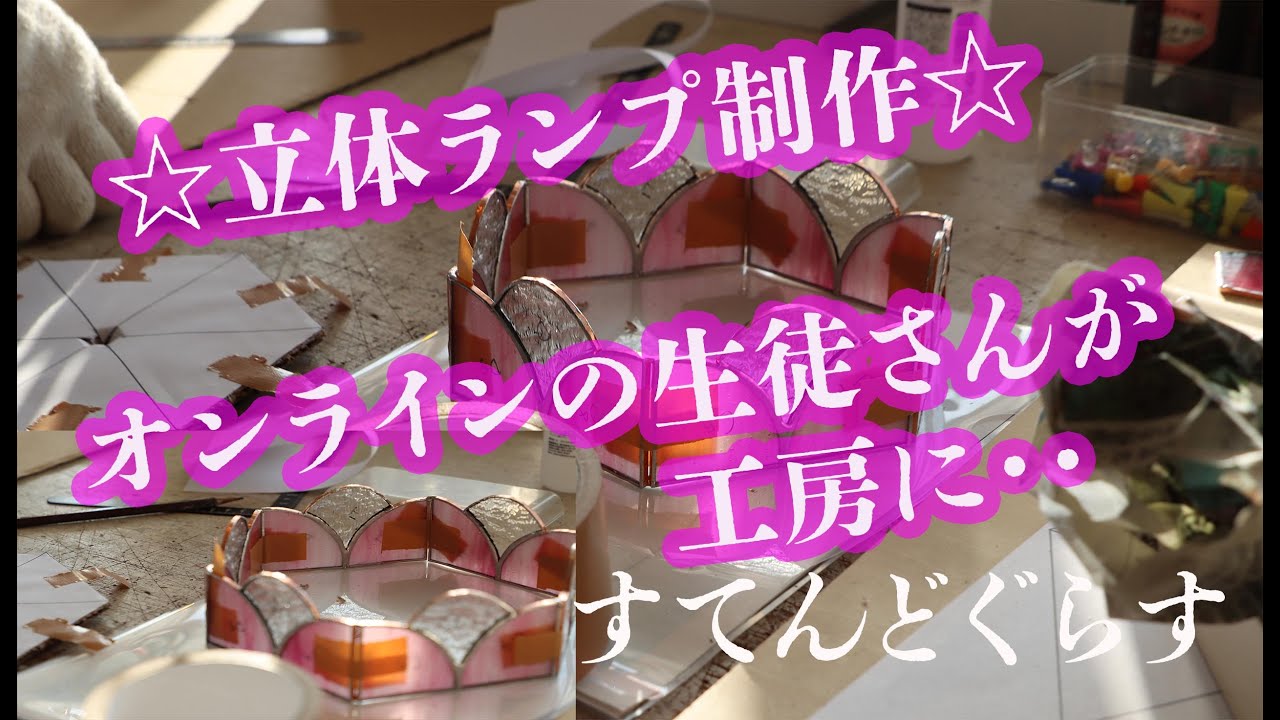 ステンドグラス・立体ランプ制作・ライブ