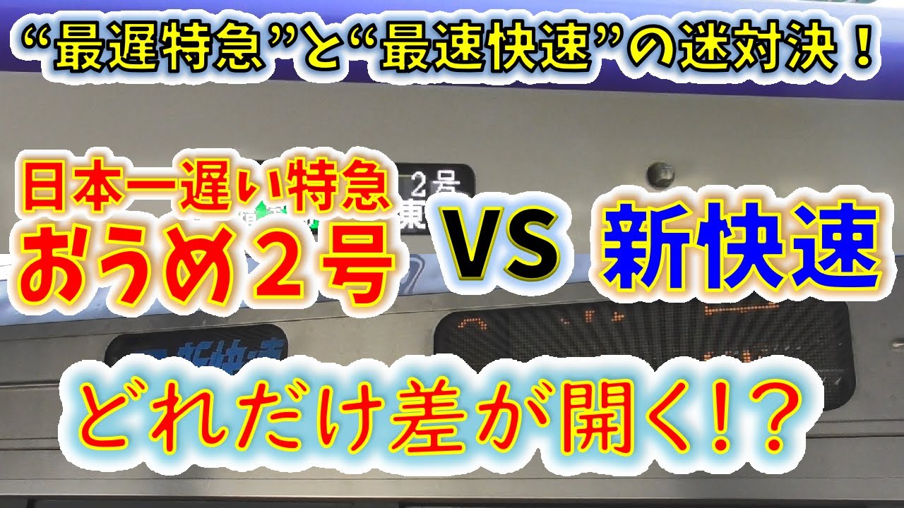 【検証】新快速は日本一遅い特急より、どれだけ速い！？