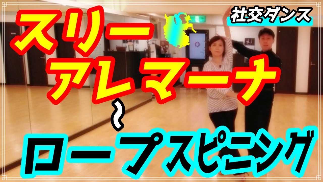 【社交ダンス】ルンバ♪。。。スリーアレマーナ～ロープスピニングを解説！！