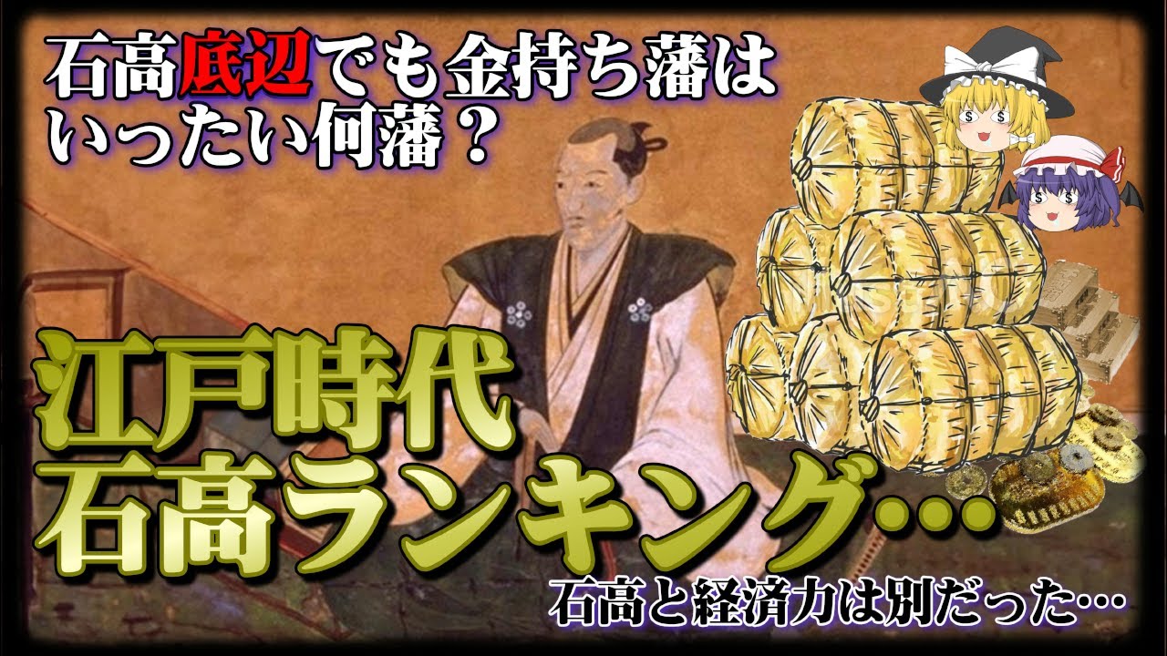 【歴史解説】江戸時代石高底辺でも金持ち藩はいったい何藩？江戸時代石高ランキング…石高と経済力は別だった…
