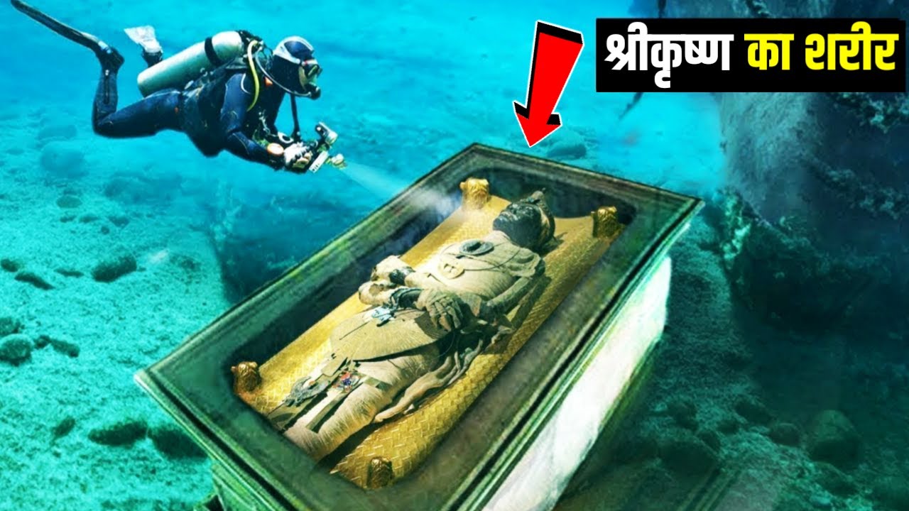 समुद्र के अंदर मिला भगवान श्री कृष्णा का शरीर | Dwarka Ke Bare Mein Jankari Hindi Me