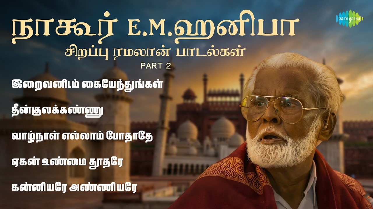 Nagore E.M.Hanifa Special Ramzan Songs | Part - 2 | Allah Songs Tamil 🧕🙇 | Tamil Islamic Songs