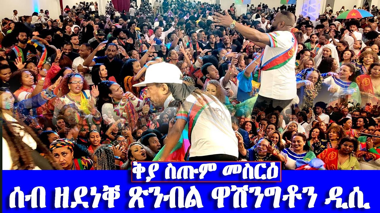 ሰብ ዘደነቐ ጽንብል ዋሽንግቶን ዲሲ  ቅያ ስጡም መስርዕ Eritrean independence Day #Washington DC -#EritreanUnity