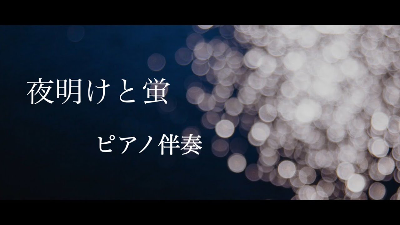 【off vocal】夜明けと蛍 / n-buna - piano ver. Arranged by 萩