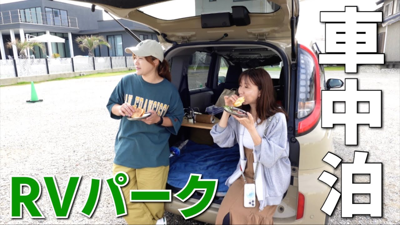 【車中泊】シエンタで初めてのRVパークで車中泊したら大雨だった。