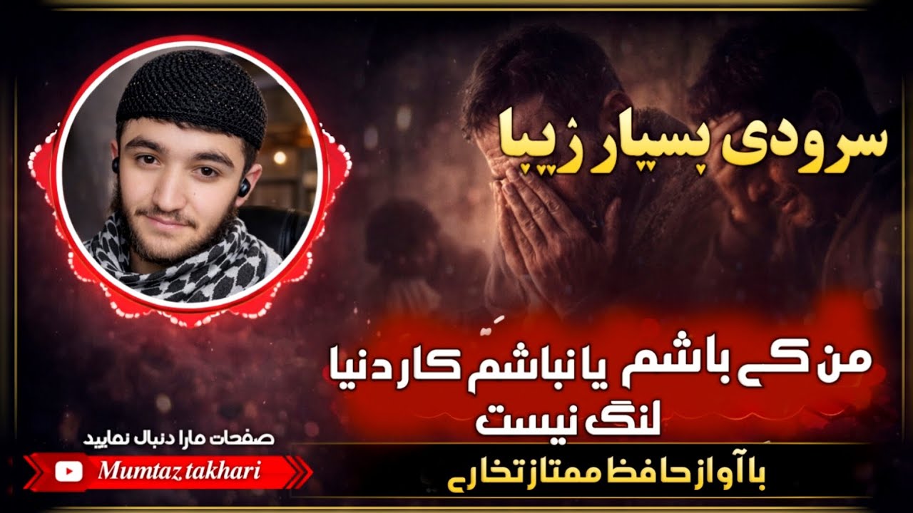 سرودی جدید_من کی باشم یا نباشم کار دنیا لنگ نیست_آواز حافظ ممتاز تخاری چینل مارا سپسکرایب نمایید.