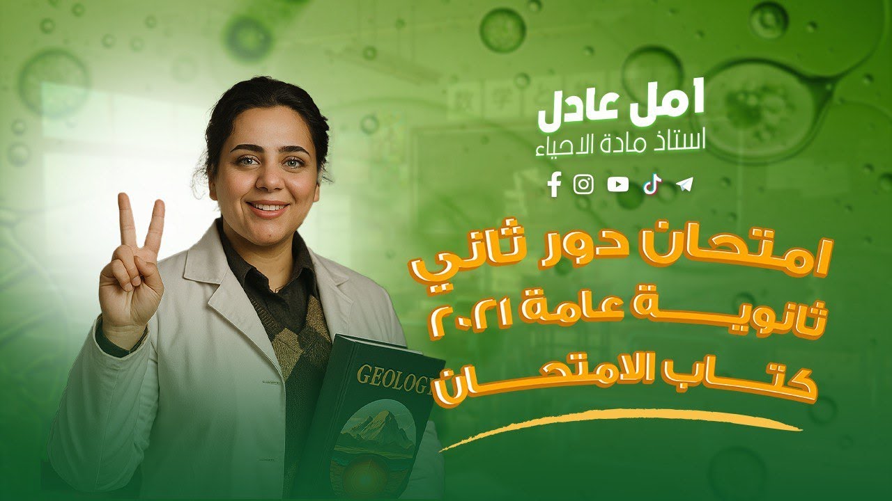 امتحان دور ثاني 2021 ثانويه عامه كتاب الامتحان | مس امل عادل