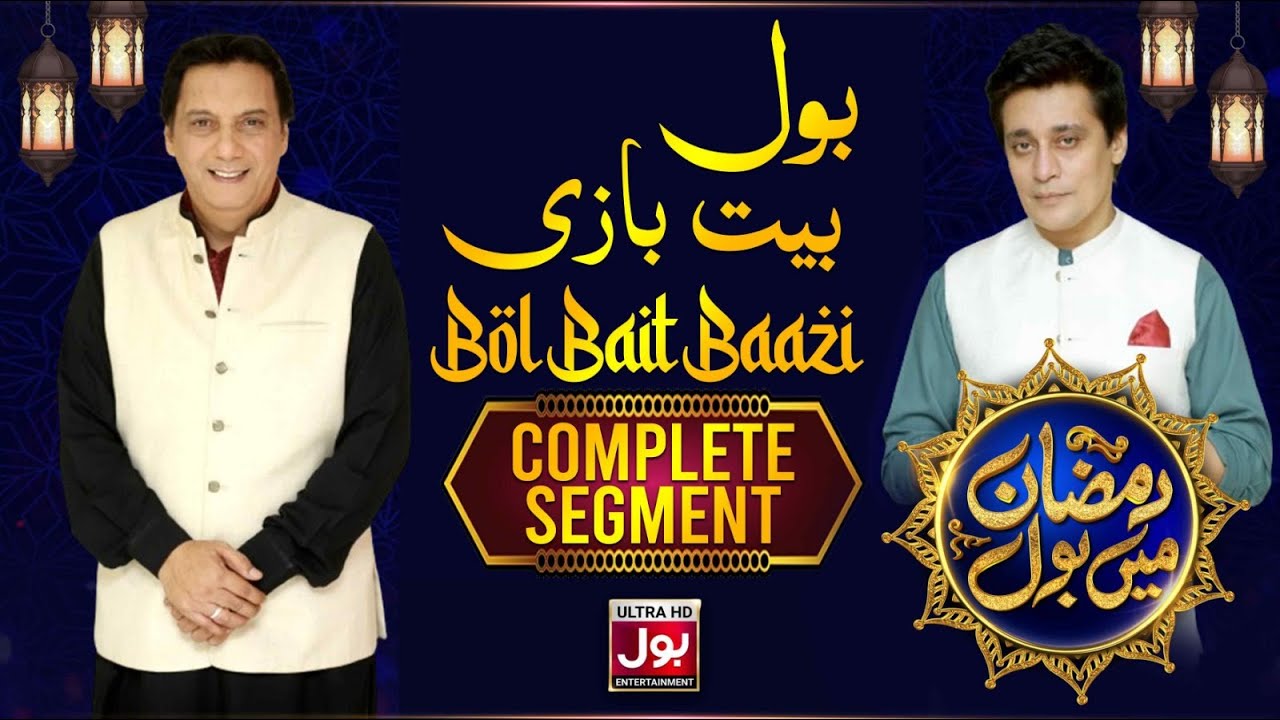 BOL Bait Bazi | Complete Segment | Ramazan Mein BOL With Sahir Lodhi |3rd Ramzan | BOL Entertainment
