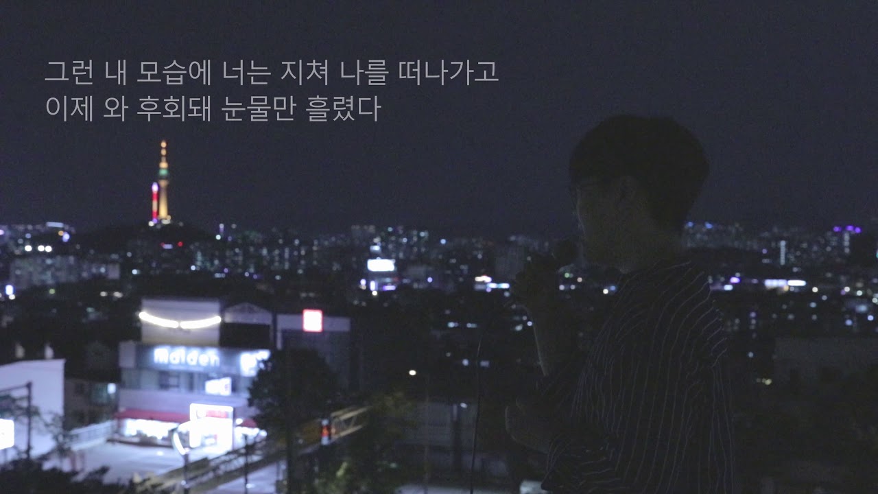 정창룡,이지용 - 익숙함에 속아 소중함을 몰랐다