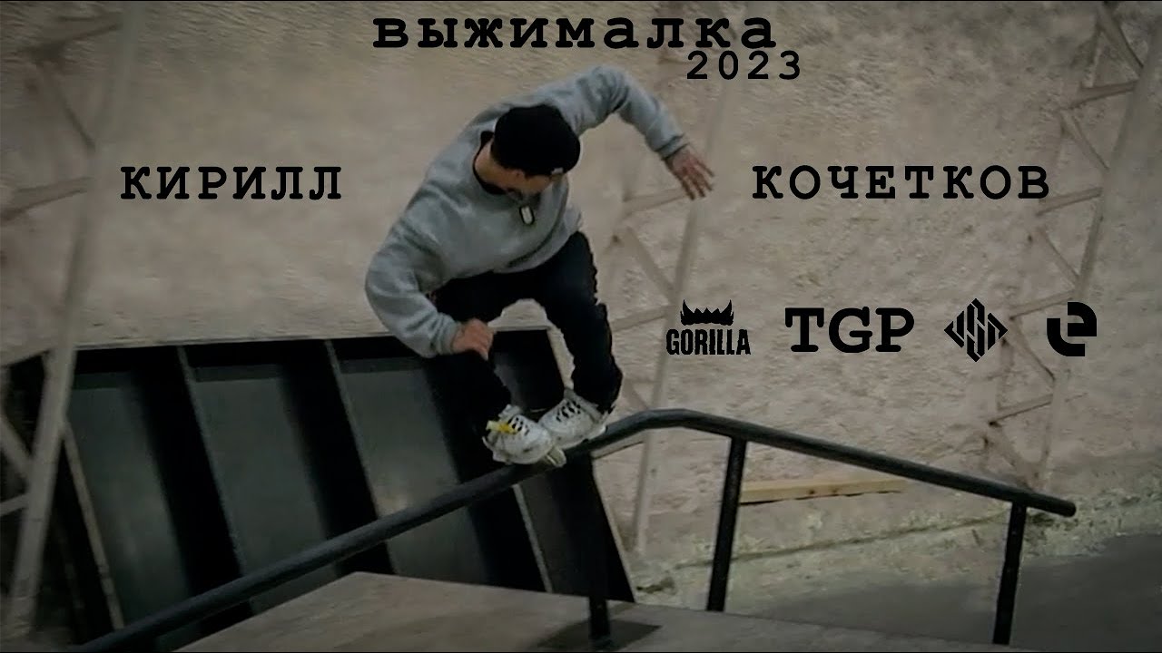 Кирилл Кочетков Выжималка / Kirill Kochetkov Squeezer (2023) Rollerblading part