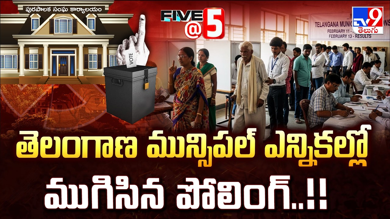 Telangana Muncipal Elections Polling: తెలంగాణ మున్సిపల్ ఎన్నికల్లో ముగిసిన పోలింగ్..!!-Five @ 5- TV9