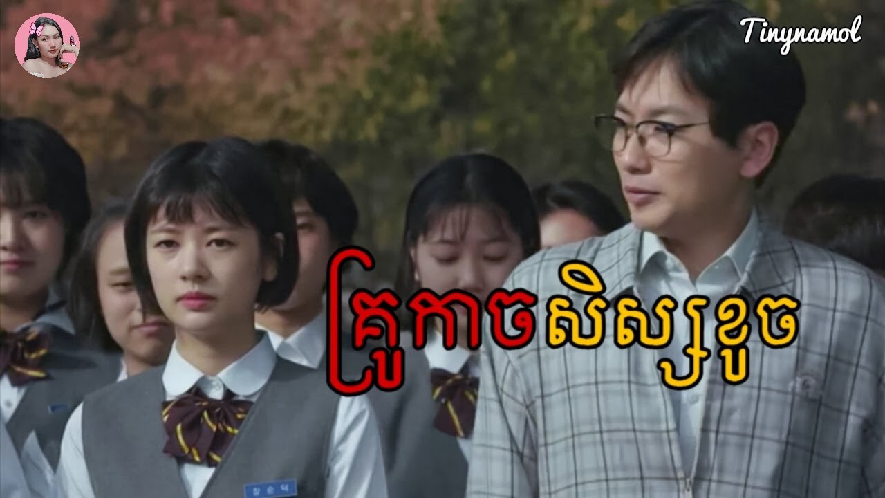 គ្រូកាចសិស្សខូច​ | The red teacher | សម្រាយរឿង | Movie review | Tinynamol