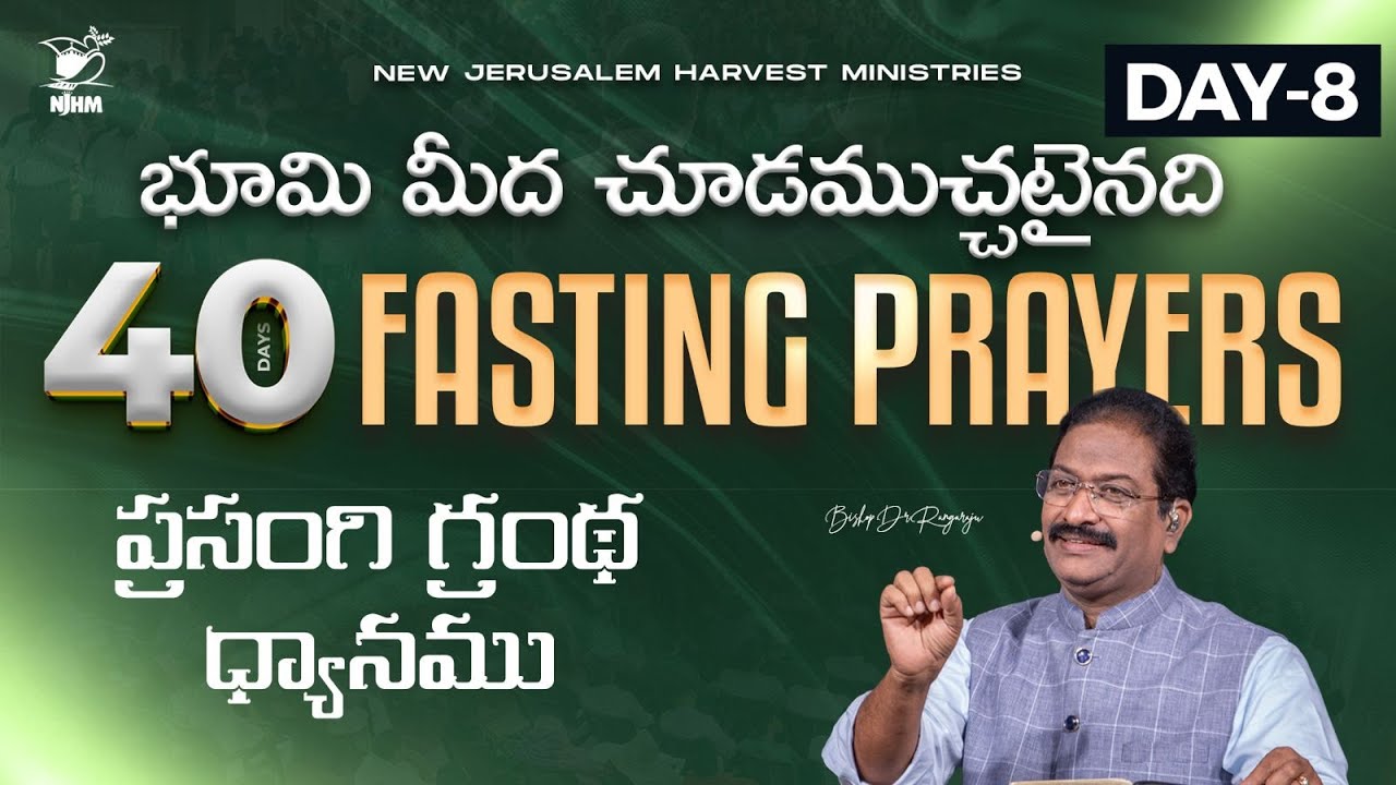 40 Days Fasting Prayers - 2026 | Day-08 | Bishop Dr. V. Rangaraju | 27th Jan 2026 | NJHM