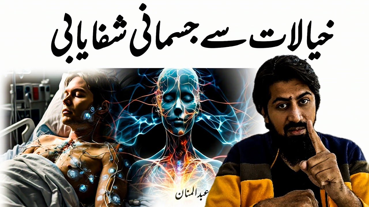 Heal Your Body with Your Thoughts | Abdul Mannan 