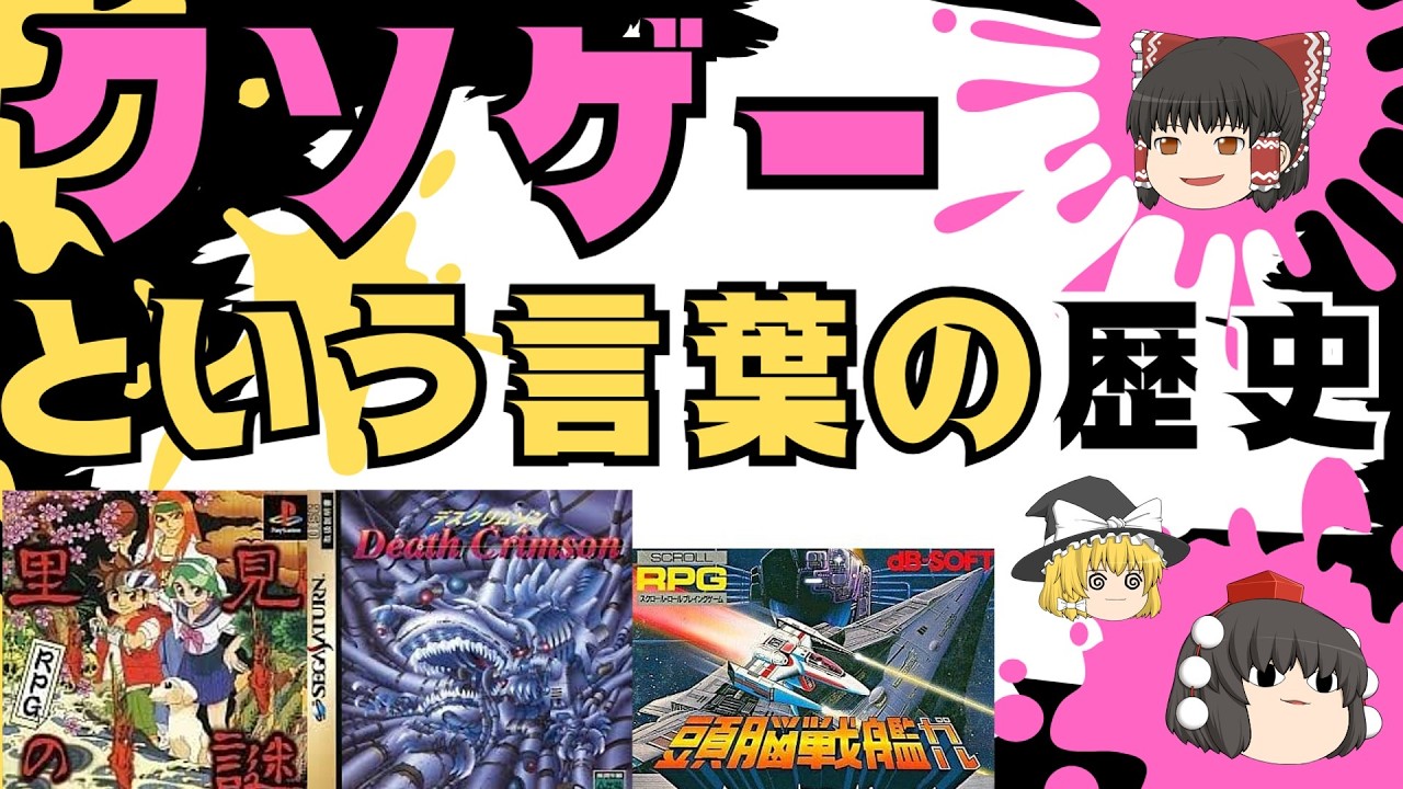 ゲームの歴史「クソゲーという言葉の意味とブームの歴史」#レトロゲーム #ゆっくり解説