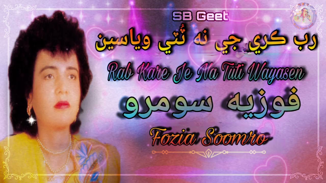 Rab Kare Je Na Tuti Wayasen // Fozia Soomro // SB Geet // Sindhi Song