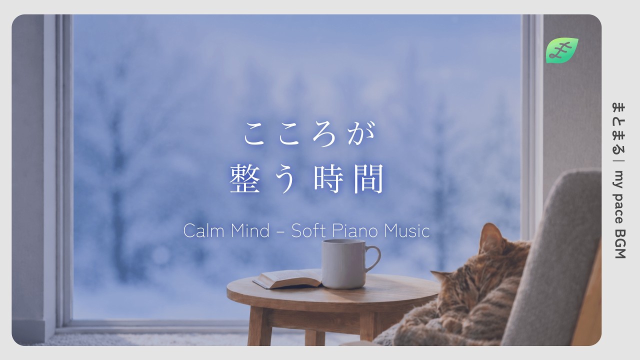 静かに過ごす朝｜ピアノの音色