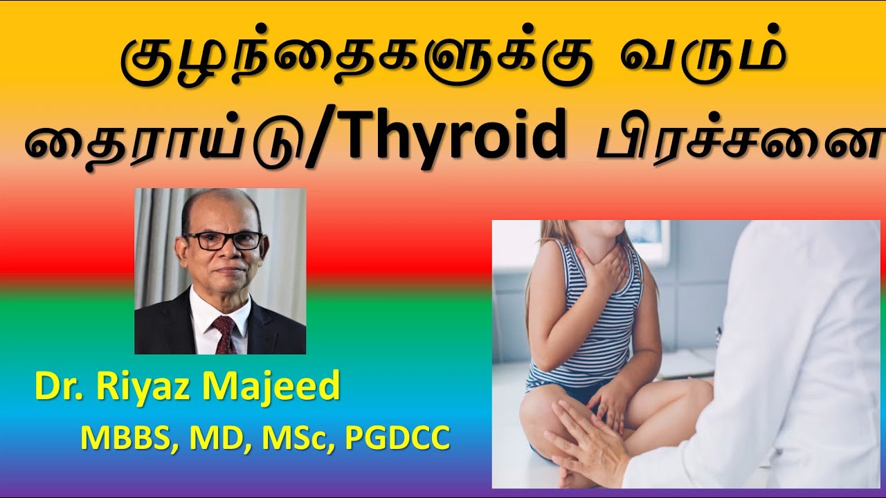 குழந்தைகட்கு தைராய்ட் நோய் உள்ளதா? என்னக் கண்டறிவது எப்படி? Hypothyroidism | Dr. Riyaz Majeed