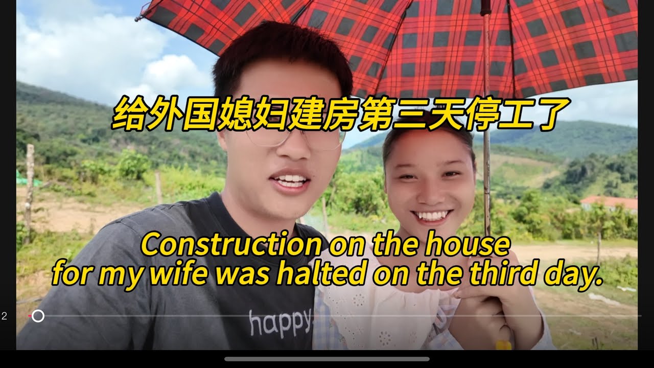 给外国媳妇儿建房的第三天就停工了，Construction on the house for my wife was halted on the third day.#中外夫妻 #老挝农村生活