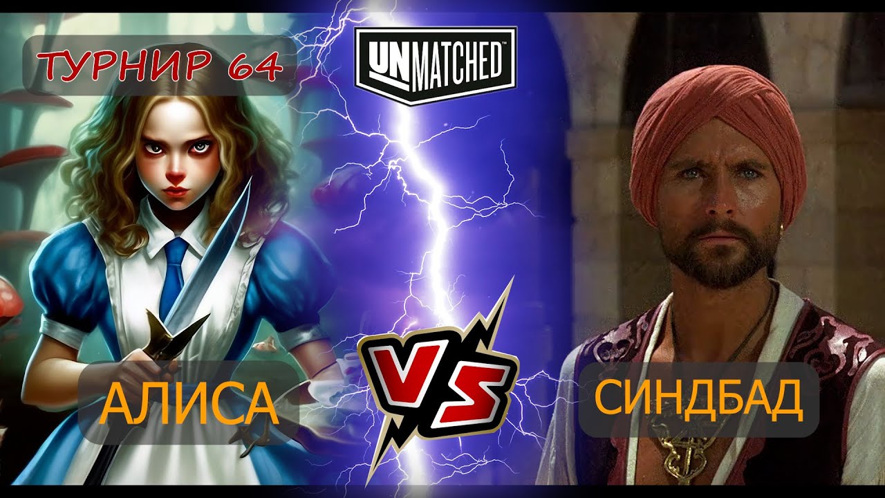 36. UNMATCHED ТУРНИР 64 Алиса против Синдбада