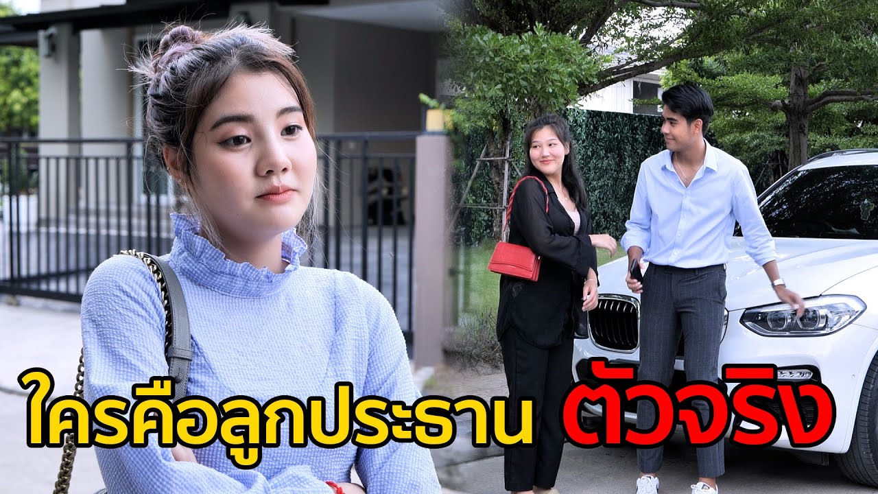 ใครคือ ลูกประธานตัวจริง !! หนังสั้น I เฮฮาฟิล์ม