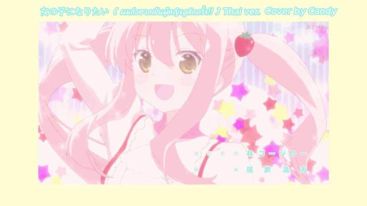女の子になりたい「ผมก็อยากเป็นผู้หญิงดูสักครั้ง!!」Thai ver. | cover by bunnypunzh