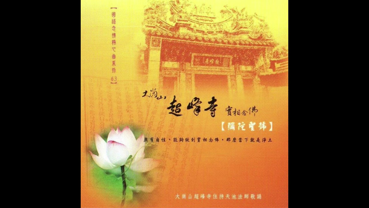 大崗山超峰寺【CK-4563 國語念佛靜心曲，天池法師(彌陀聖號)唱誦】【妙蓮華、CD、念佛機、禮儀用品、佛事用品全省佛文物，指名請購第一品牌】