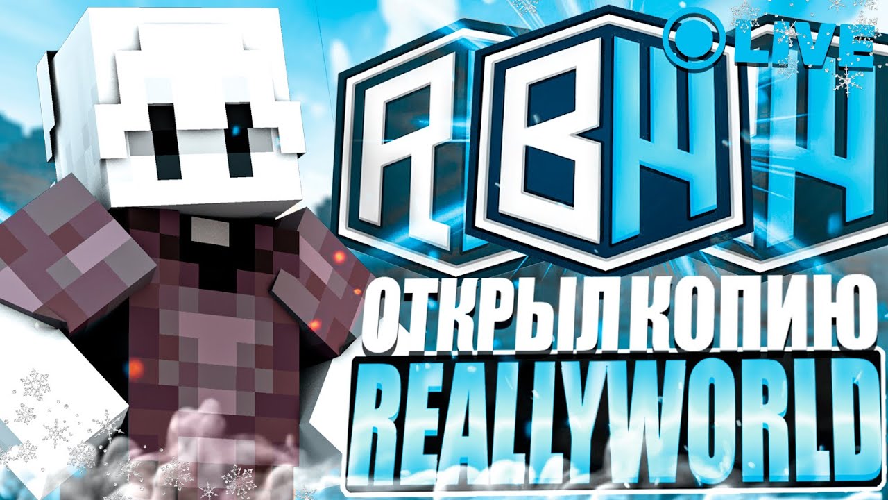 ОТКРЫЛ СВОЮ Копию REALLYWORLD ! РАЗДАЮ ДОНАТЫ 