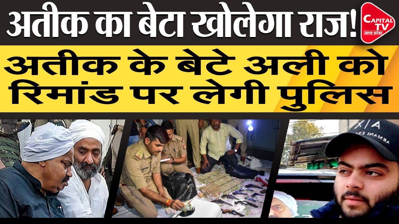 Ali Ahmed खोलेगा पिता अतीक के सारे राज | Capital TV Uttar Pradesh