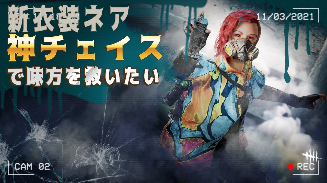 【神回チェイス】かっこよすぎる新衣装ネアで味方を救いたい【デッドバイデイライト】#272