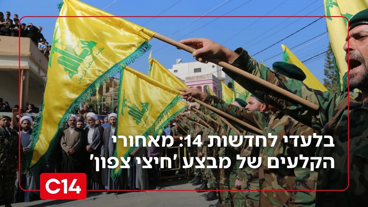 בלעדי לחדשות 14 | מאחורי הקלעים של מבצע 'חיצי צפון': חיסול נסראללה והקריסה הצבאית של חיזבאללה