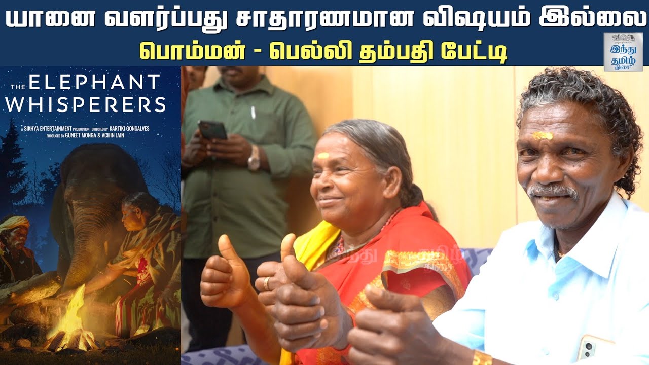 இதை நாங்க நினைச்சுக்கூட பார்க்கல! - The Elephant Whisperers Bomman Bellie Speech |Hindu Tamil Thisai