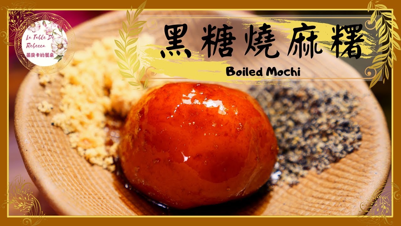 燒麻糬｜黑糖燒麻糬｜今年的元宵節就是要吃又燒又Q的黑糖燒麻糬