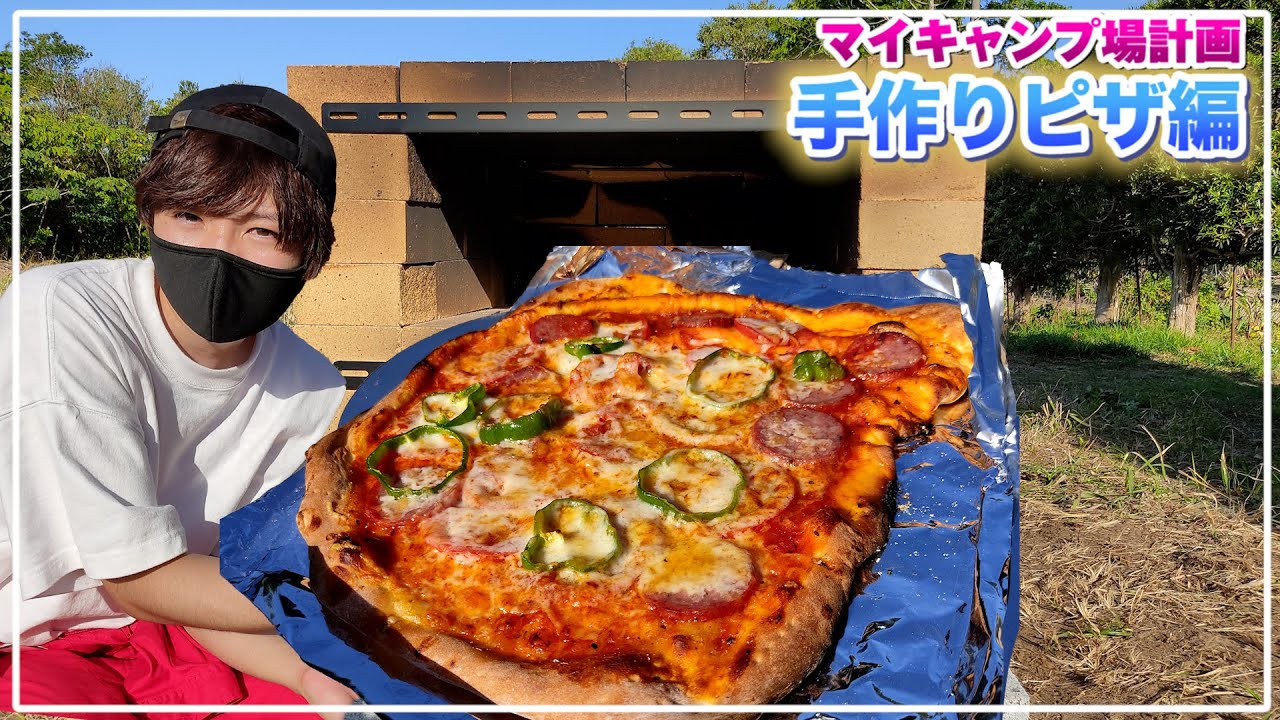 自作のピザ釜で絶品手作りピザを焼く【赤髪のとも】
