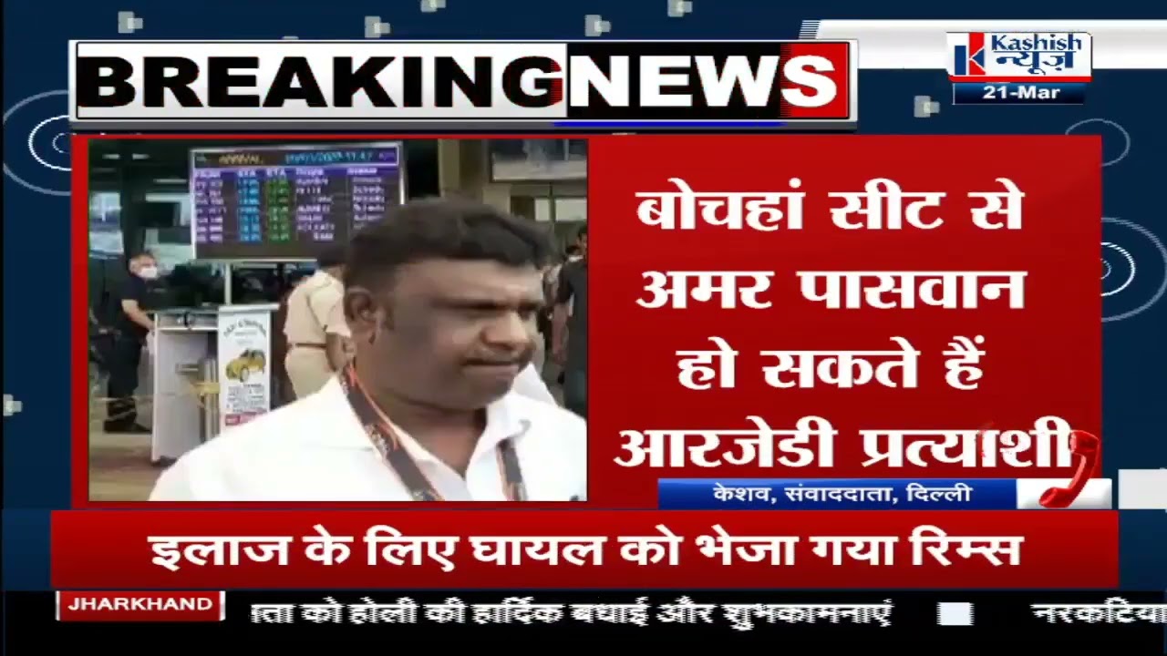Bihar के Bochahan विधानसभा उपचुनाव में Amar Paswan होंगे RJD कैंडिडेट ! देखिए पूरी खबर