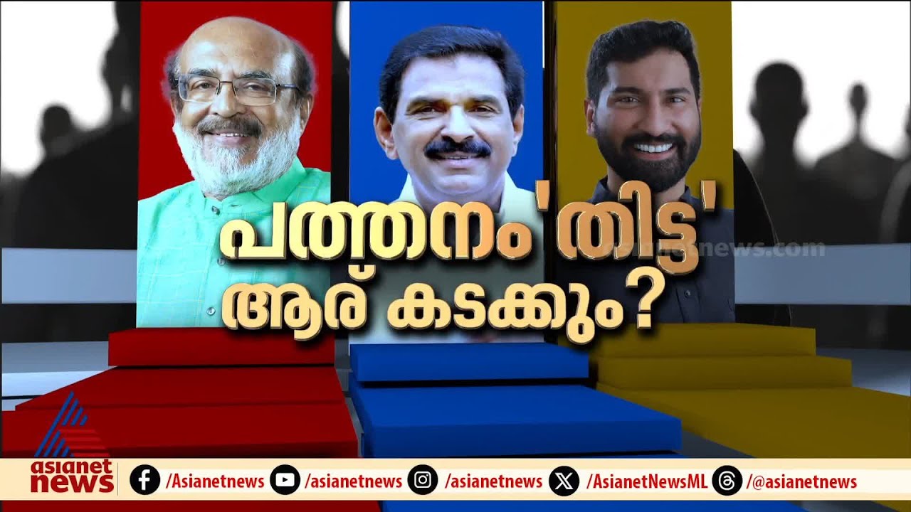 പത്തനംതിട്ടയിൽ ആര് പട നയിക്കും