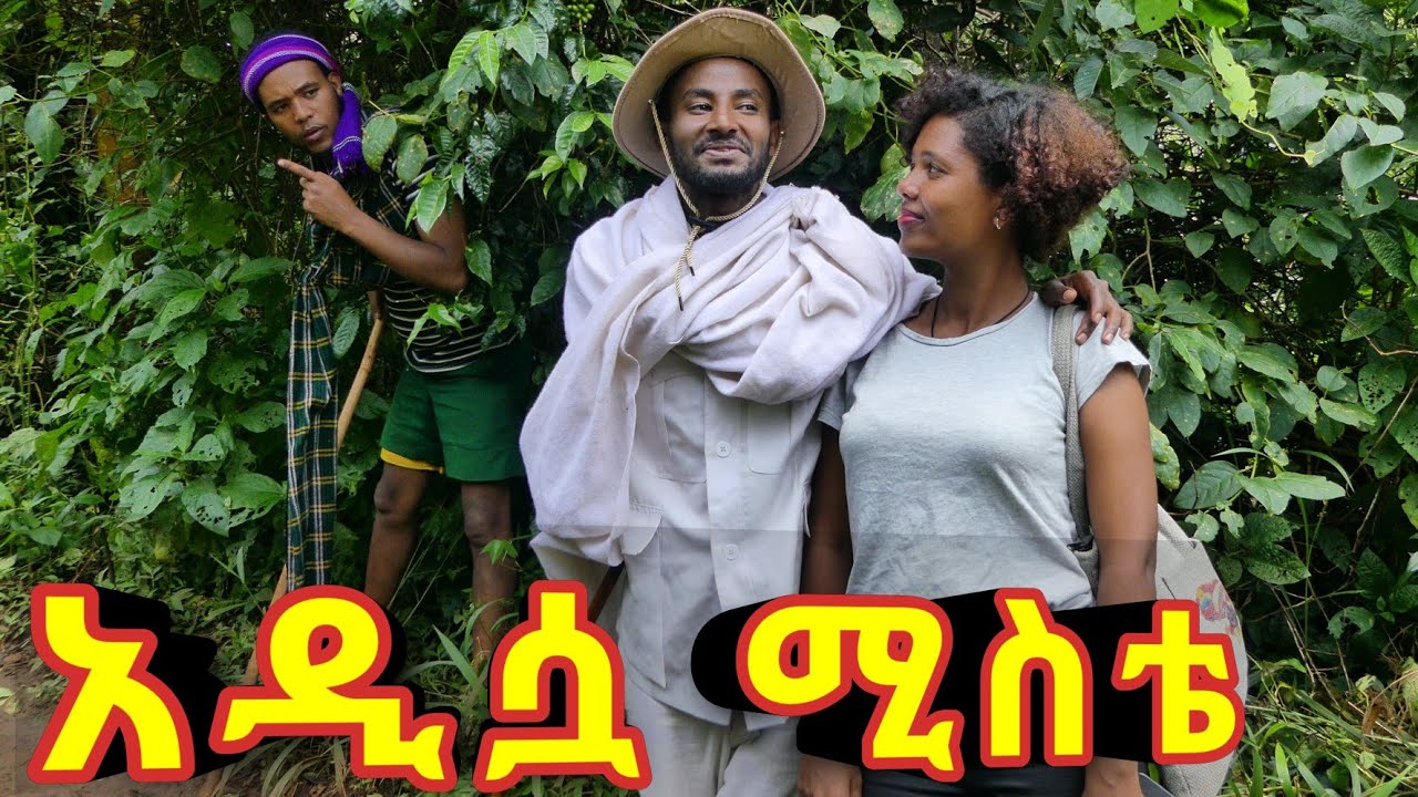 አዲሷ ሚስቴ !! ❤ አዲስ ምርጥ የገጠር ኮሜዲ ድራማ !!